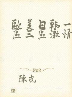 欧美日韩一区二区三区激情