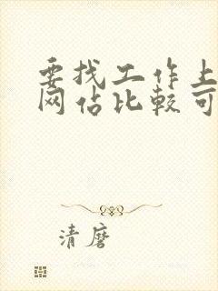 要找工作上哪个网站比较可靠