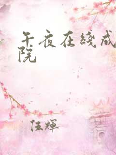 午夜在线成人影院