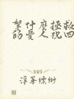 拿什么拯救你我的爱人祝四萍