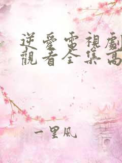 逆爱电视剧免费观看全集高清版在线