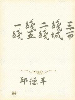 一线二线三线四线五线城市名单