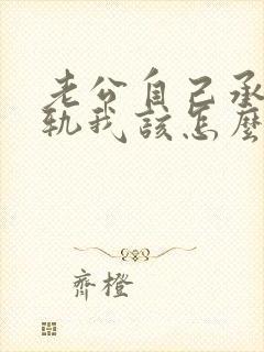 老公自己承认出轨我该怎么办