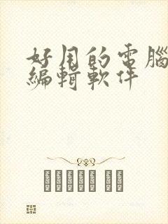 好用的电脑文档编辑软件