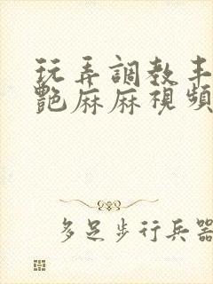 玩弄调教丰满美艳麻麻视频