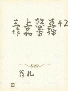 三上悠亚42部作品番号