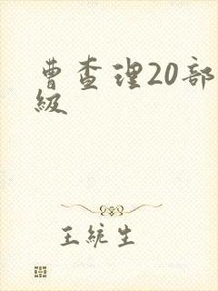 曹查理20部三级