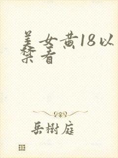 美女黄18以下禁看