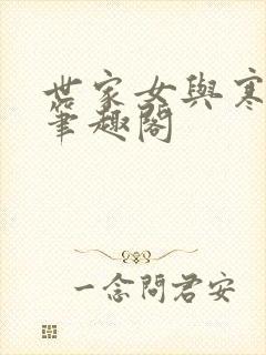 世家女与寒门将笔趣阁