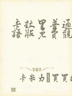 卡拉里普通话国语版免费观看