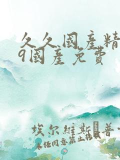 久久国产精品99国产免费