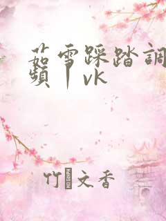 茹雪踩踏调教视频丨vk