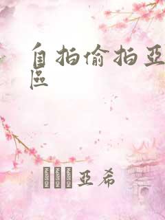 自拍偷拍亚洲一区