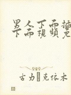 男人下面插女人下面视频免费