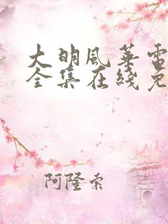 大明风华电视剧全集在线免费观看