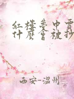 红楼梦中贾家为什么会被抄家