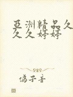 亚洲精品久久久久久婷婷