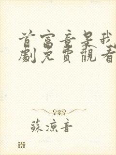 首富竟是我爸短剧免费观看完整版