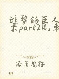 进击的巨人最终季part2风车