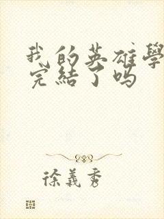 我的英雄学院 完结了吗