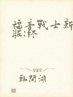 福音战士新剧场版:终