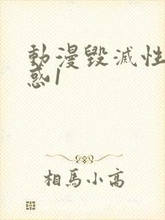 动漫毁灭性的诱惑1