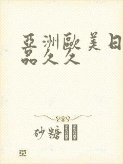 亚洲欧美日韩精品久久