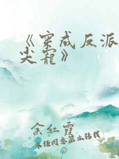 《穿成反派的心尖宠》