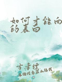 如何才能向喜欢的表白