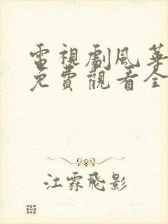 电视剧风华往事免费观看全集高清