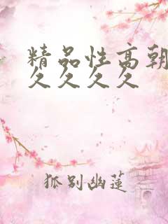 精品性高朝久久久久久久
