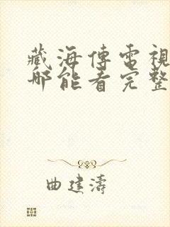 藏海传电视剧在哪能看完整版