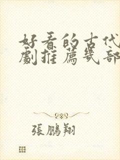 好看的古代电视剧推荐几部 前十名