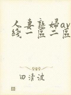 人妻熟妇av在线一区二区三区