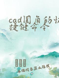 cad圆角的快捷键命令