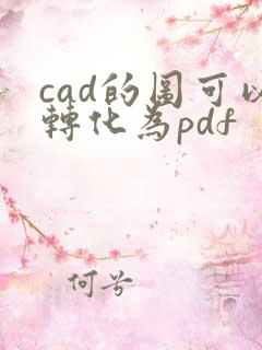 cad的图可以转化为pdf
