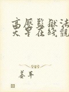 高压监狱法版满天星在线观看