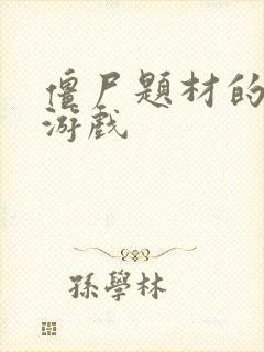 僵尸题材的塔防游戏