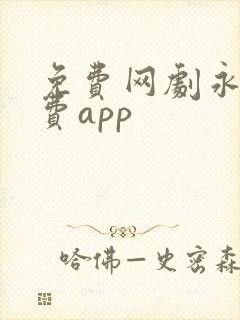 免费网剧永久免费app