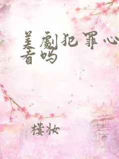 美剧犯罪心理好看吗