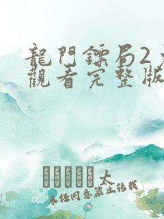 龙门镖局2免费观看完整版