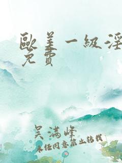 欧美一级淫片a免费