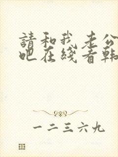 请和我老公结婚吧在线看韩剧免费高清