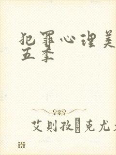 犯罪心理美剧第五季