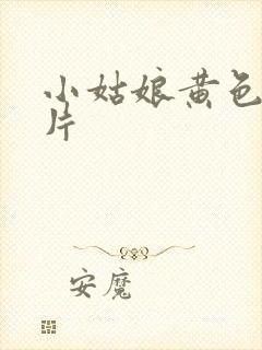 小姑娘黄色一级片