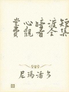 掌心暗渡短剧免费观看全集高清