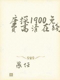 唐探1900免费高清在线播放电视剧