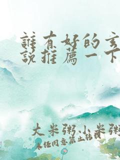 谁有好的玄幻小说推荐一下