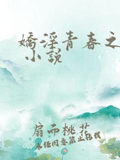 娇淫青春之放纵 小说