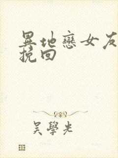 异地恋女友分手挽回